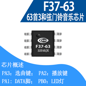 F37-63首3和弦门铃音乐芯片