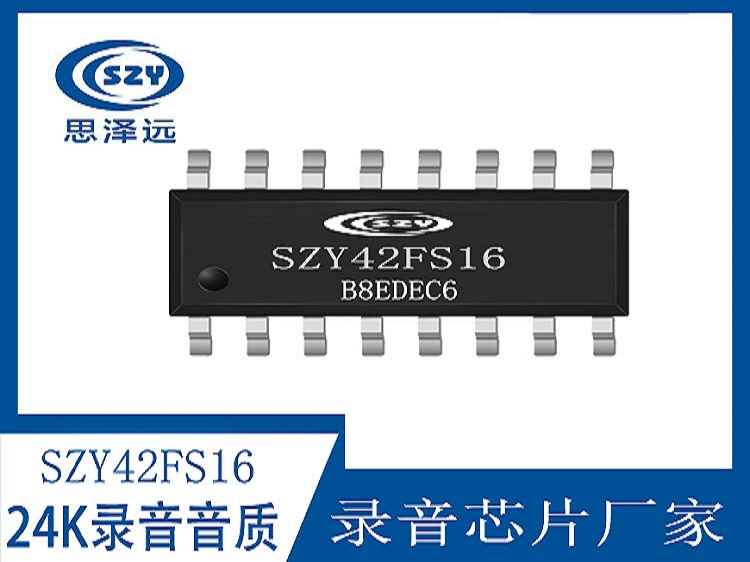 SZY42F录放音语音芯片